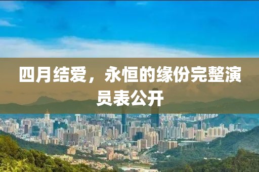 四月結愛，永恒的緣份完整演員表公開