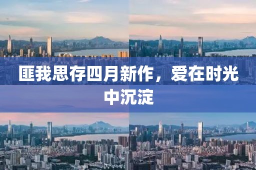 匪我思存四月新作，愛在時光中沉淀