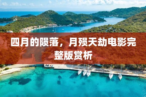 四月的隕落，月殞天劫電影完整版賞析