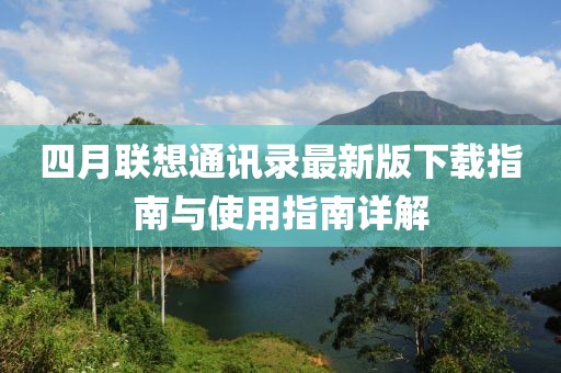 四月聯(lián)想通訊錄最新版下載指南與使用指南詳解