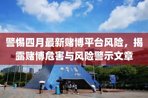 警惕四月最新賭博平臺風險，揭露賭博危害與風險警示文章