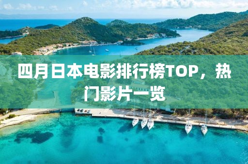 四月日本電影排行榜TOP，熱門影片一覽