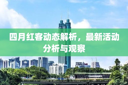 四月紅客動(dòng)態(tài)解析，最新活動(dòng)分析與觀察