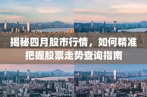 揭秘四月股市行情，如何精準把握股票走勢查詢指南