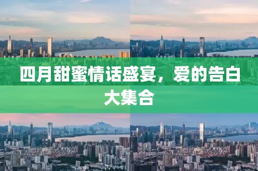 四月甜蜜情話盛宴，愛的告白大集合