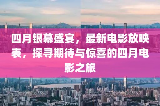 2025年4月 第16頁(yè)