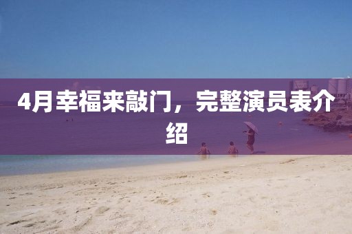 4月幸福來敲門，完整演員表介紹