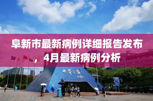阜新市最新病例詳細報告發(fā)布，4月最新病例分析