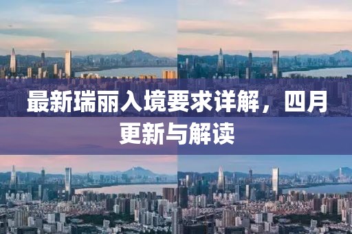 最新瑞麗入境要求詳解，四月更新與解讀