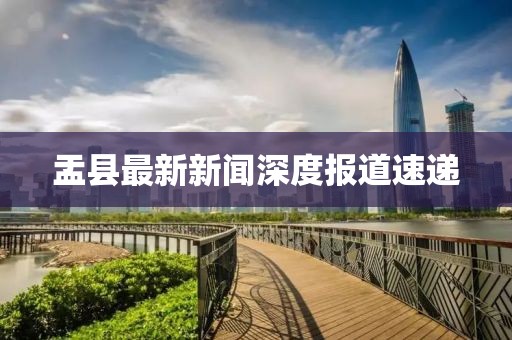 盂縣最新新聞深度報(bào)道速遞