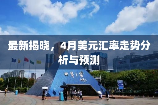 最新揭曉，4月美元匯率走勢分析與預測