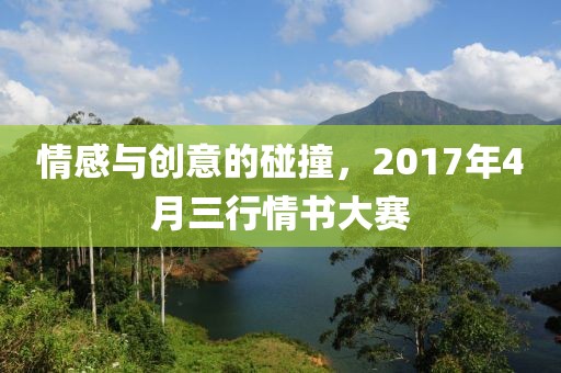 情感與創(chuàng)意的碰撞，2017年4月三行情書大賽