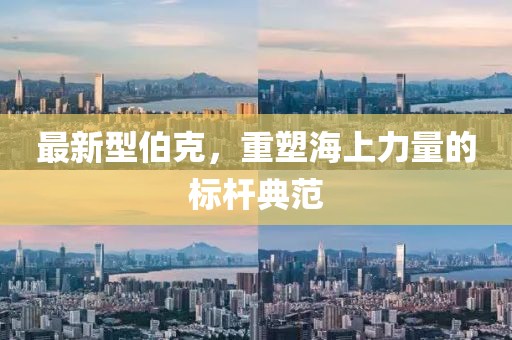 最新型伯克，重塑海上力量的標(biāo)桿典范