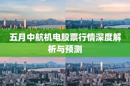 五月中航機(jī)電股票行情深度解析與預(yù)測(cè)