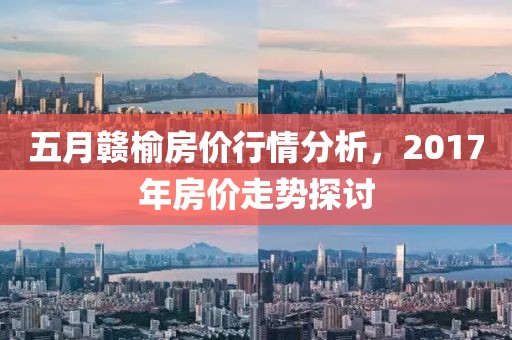 五月贛榆房價(jià)行情分析，2017年房價(jià)走勢探討