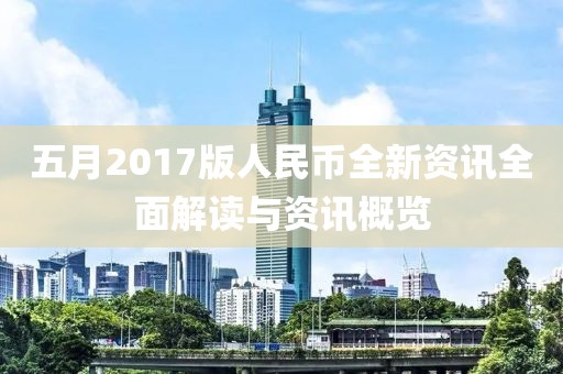 五月2017版人民幣全新資訊全面解讀與資訊概覽