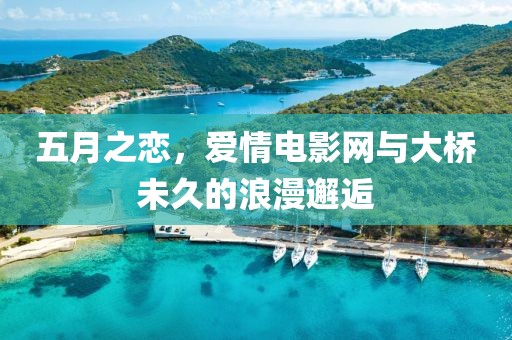五月之戀，愛情電影網(wǎng)與大橋未久的浪漫邂逅