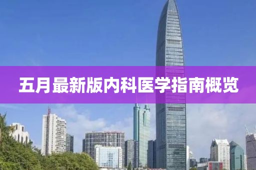 五月最新版內(nèi)科醫(yī)學(xué)指南概覽