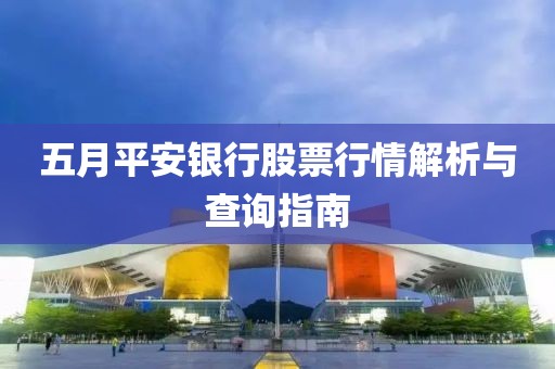五月平安銀行股票行情解析與查詢指南