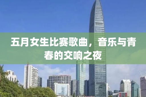 五月女生比賽歌曲，音樂與青春的交響之夜