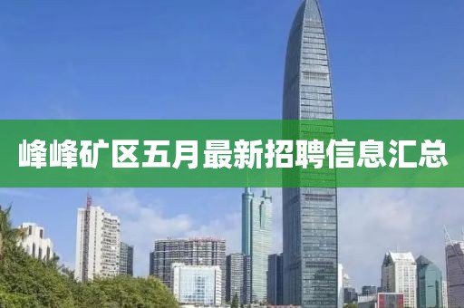 峰峰礦區(qū)五月最新招聘信息匯總