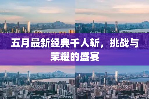 五月最新經(jīng)典千人斬，挑戰(zhàn)與榮耀的盛宴