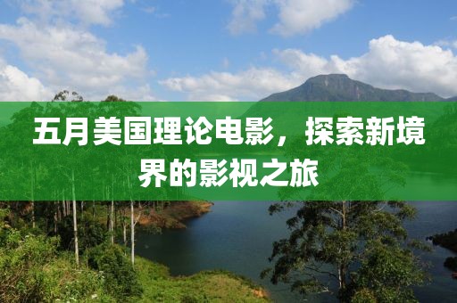 五月美國理論電影，探索新境界的影視之旅