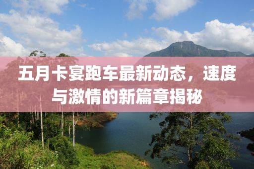 五月卡宴跑車最新動(dòng)態(tài)，速度與激情的新篇章揭秘