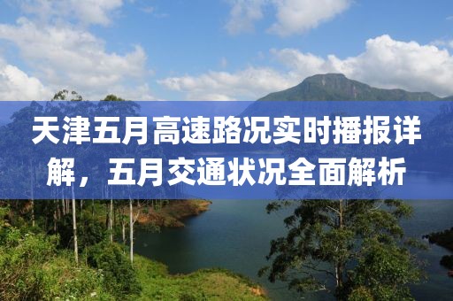 天津五月高速路況實時播報詳解，五月交通狀況全面解析