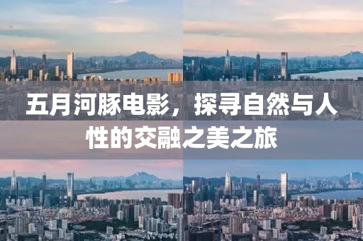 五月河豚電影，探尋自然與人性的交融之美之旅