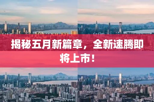 揭秘五月新篇章，全新速騰即將上市！