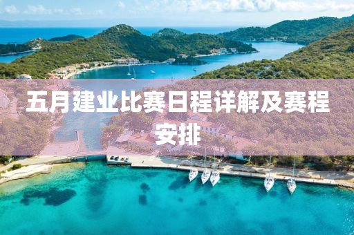 五月建業(yè)比賽日程詳解及賽程安排