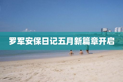 羅軍安保日記五月新篇章開啟