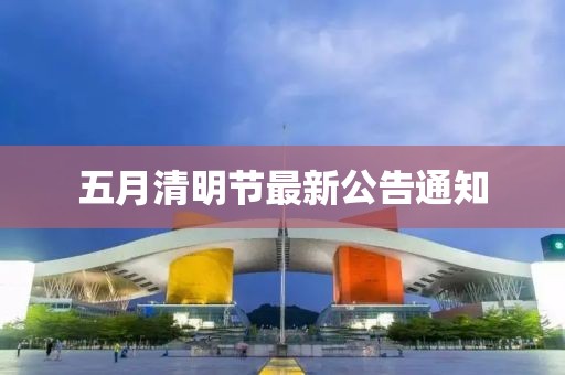 五月清明節(jié)最新公告通知
