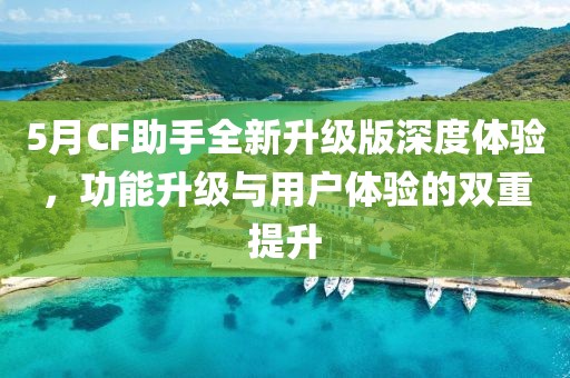 5月CF助手全新升級版深度體驗，功能升級與用戶體驗的雙重提升