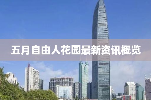 五月自由人花園最新資訊概覽