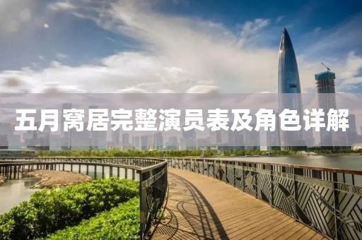五月窩居完整演員表及角色詳解