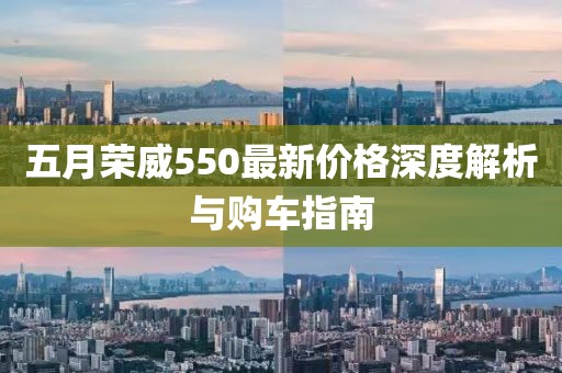 五月榮威550最新價(jià)格深度解析與購(gòu)車(chē)指南