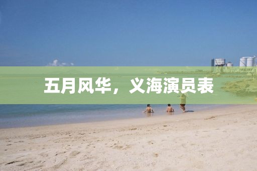 五月風(fēng)華，義海演員表