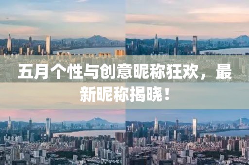 五月個性與創(chuàng)意昵稱狂歡，最新昵稱揭曉！