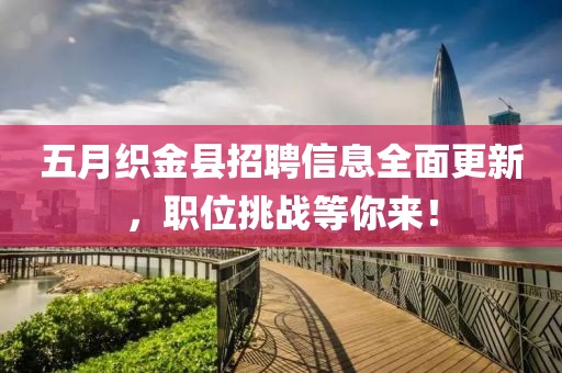 五月織金縣招聘信息全面更新，職位挑戰(zhàn)等你來(lái)！