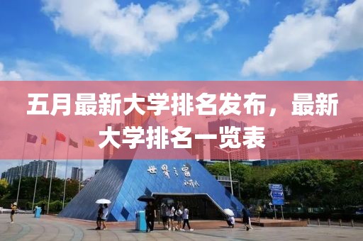 五月最新大學(xué)排名發(fā)布，最新大學(xué)排名一覽表