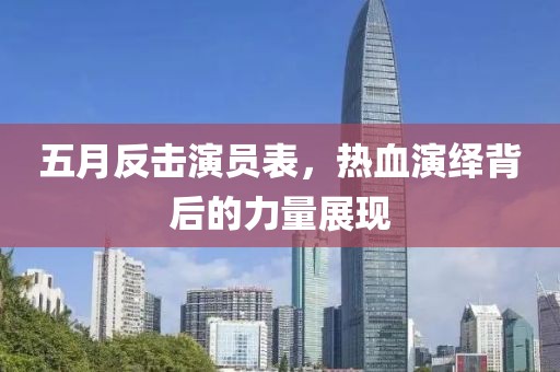 五月反擊演員表，熱血演繹背后的力量展現(xiàn)