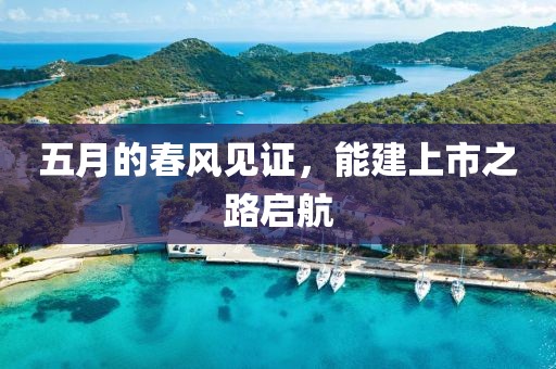五月的春風(fēng)見證，能建上市之路啟航