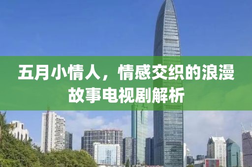 五月小情人，情感交織的浪漫故事電視劇解析