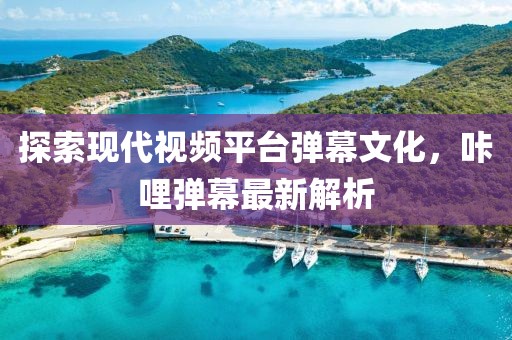 探索現(xiàn)代視頻平臺彈幕文化，咔哩彈幕最新解析