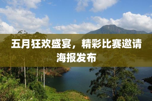 五月狂歡盛宴，精彩比賽邀請(qǐng)海報(bào)發(fā)布
