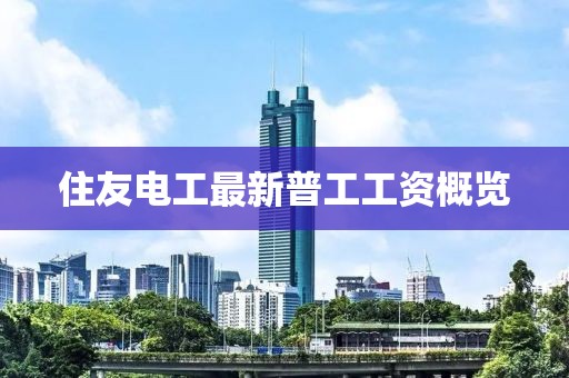 住友電工最新普工工資概覽