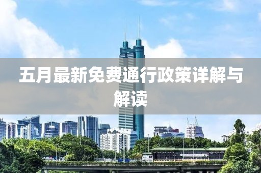 五月最新免費(fèi)通行政策詳解與解讀