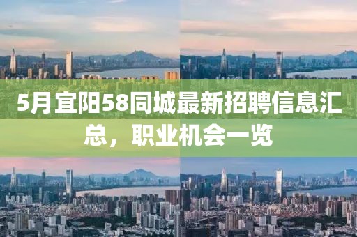 5月宜陽(yáng)58同城最新招聘信息匯總，職業(yè)機(jī)會(huì)一覽